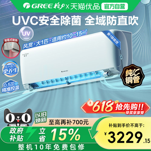【Gree/格力官方】新一级能效大1匹变频冷暖卧室除菌空调挂机风赏