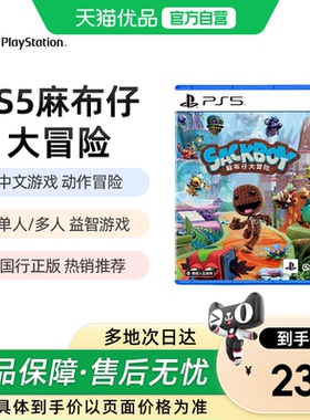 【优品自营】Sony索尼PS5麻布仔大冒险游戏双人多人游戏国行光盘毛线球playstation 5家庭娱乐儿童动作游戏
