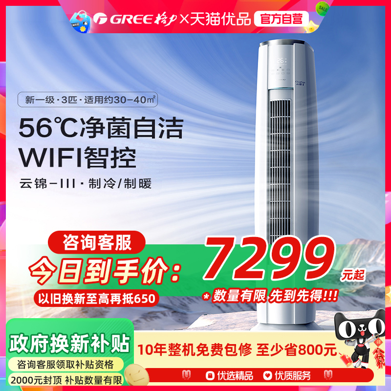 【Gree/格力官方】新一级3匹变频冷暖智能空调立式柜机云锦III