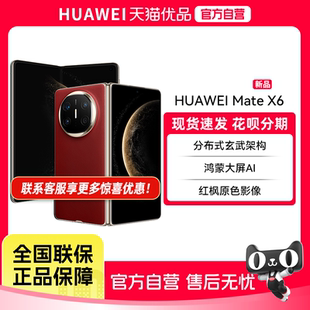 【政府补贴至高15%】Huawei/华为 Mate X6 分布式玄武架构 鸿蒙大屏AI 红枫原色影像折叠旗舰手机 折叠屏