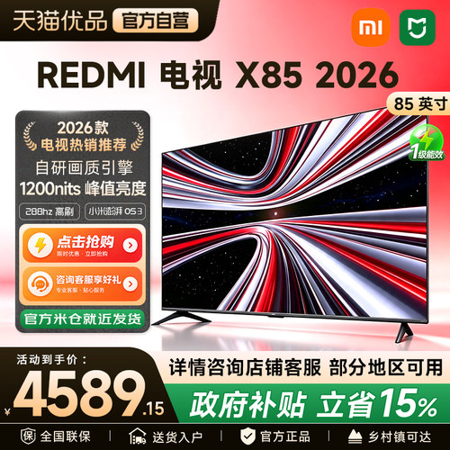 小米REDMI电视X85英寸288HZ高刷