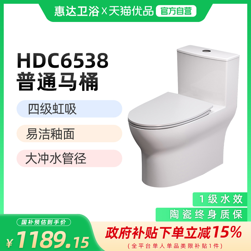 惠达（HUIDA）HDC6538马桶坐便器 喷射虹吸 易洁釉面（不包安装）