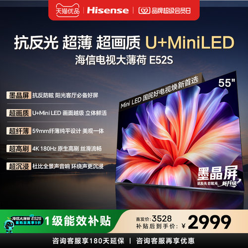 海信电视大薄荷E52S 55吋抗反光高刷超薄U+MiniLED E52Q升级版