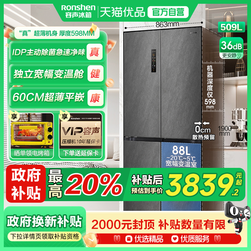 容声509L超薄嵌入式主动除菌冰箱