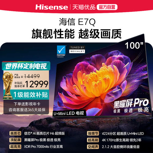 海信电视E7Q 100英寸 信芯芯片H6超频 黑曜屏Pro 7000nits电视e7n