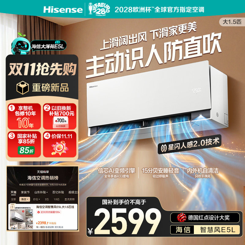 海信空调智慧风E5L大1.5匹挂机一级能效AI省电家用国补大薄荷2.0