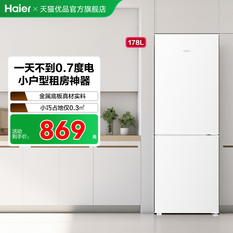 海尔电冰箱家用小户型双门178L出租房宿舍二人办公室冷藏冷冻正品