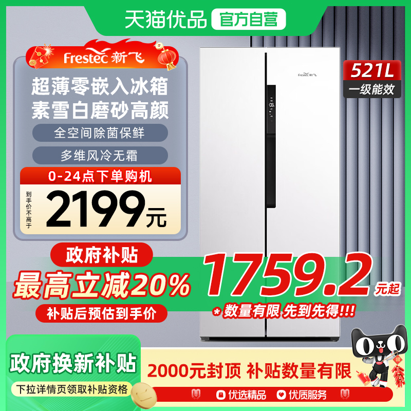 新飞521L零嵌入式底部散热超薄款家用风冷无霜一级能效对开门冰箱