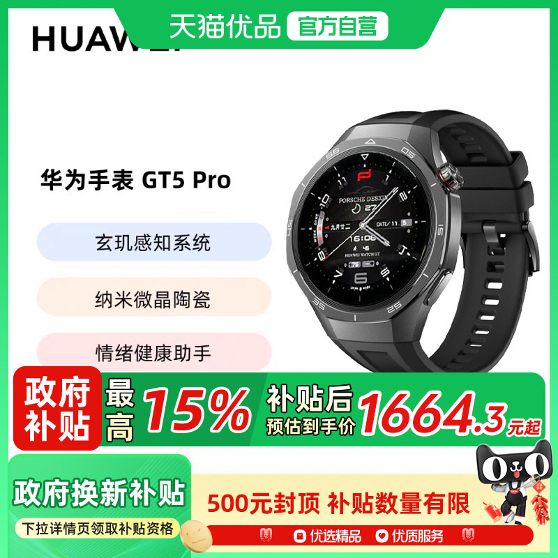 【政府补贴至高15%】华为WATCH GT 5 Pro华为手表智能手表纳米微晶陶瓷进阶运动情绪健康助手睡眠监测