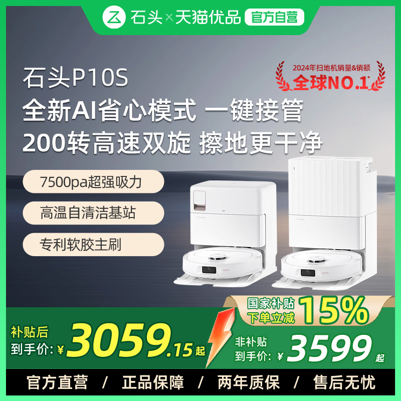 【国补立减15%】石头智能扫地机器人P10S Pro系列扫拖一体机自动