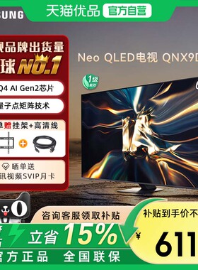 【政府补贴15%】Samsung/三星QA65QNX9DAJXXZ 65英寸MiniLED电视D