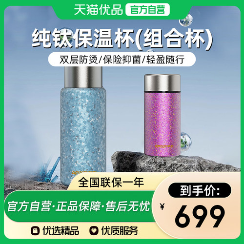 亚摩斯纯钛保温杯组合杯2杯/套AS-BW48X23(Ti)抗菌保鲜易清洗