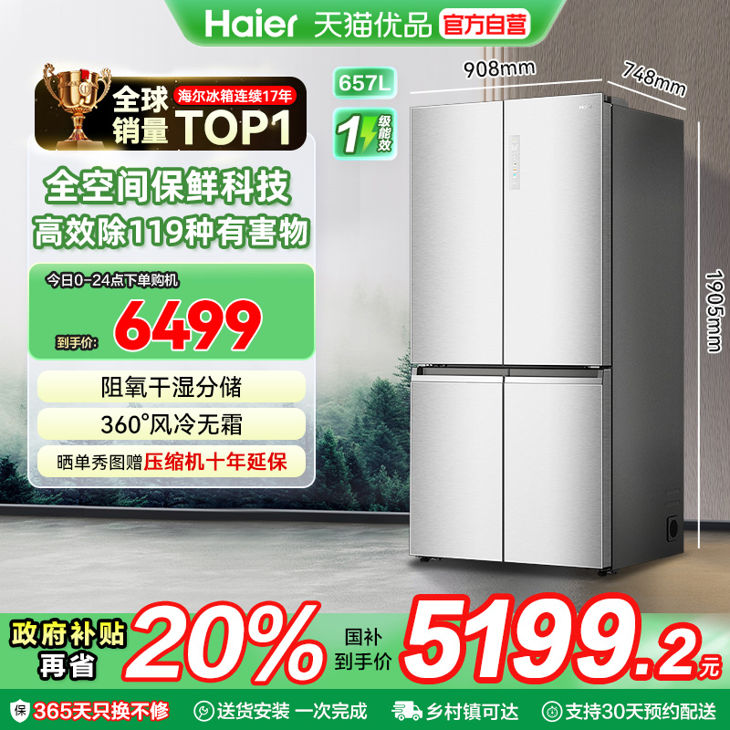 海尔电冰箱以旧换新补贴十字双开四门无霜一级能效657L大容量家用