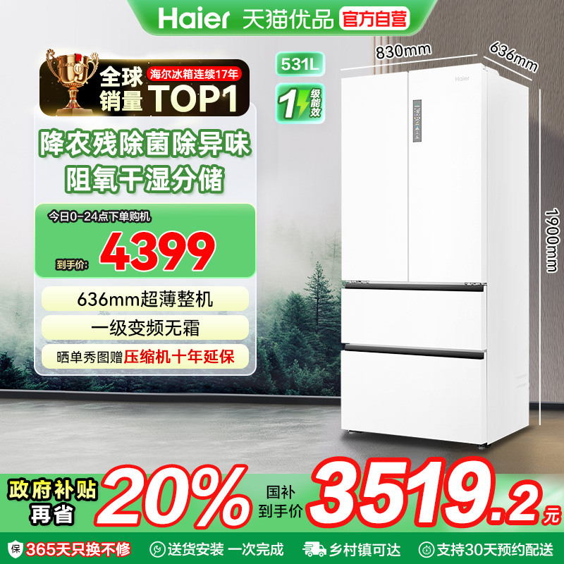 海尔法式电冰箱510L大容量一级
