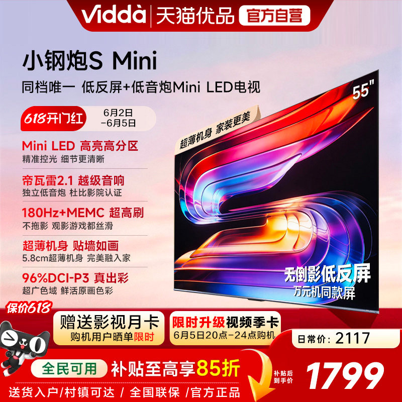 Vidda小钢炮S Mini 海信电视55英寸 Mini LED电视机以旧换新补贴