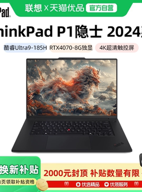 【政府补贴20%】联想ThinkPad P1隐士 AI元启版 英特尔酷睿Ultra7/9 16英寸3D渲染移动图形工作站笔记本电脑