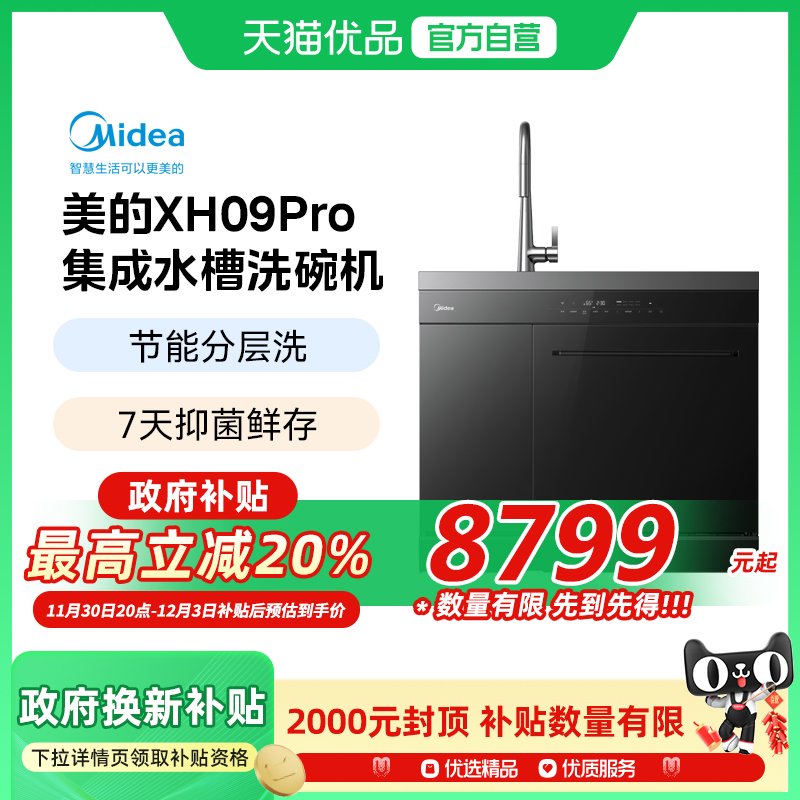 【政府补贴】Midea/美的 XH09Pro集成水槽洗碗机变频家用低噪水槽