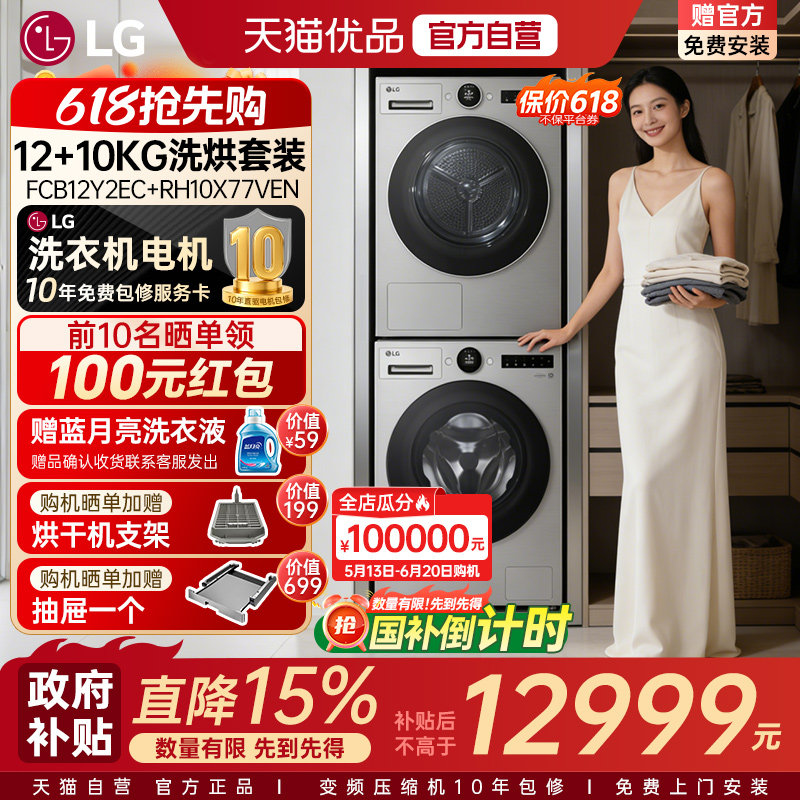 【自营+国家补贴15%】LG觅境12/10KG洗烘套装洗衣机烘干衣机组合Y