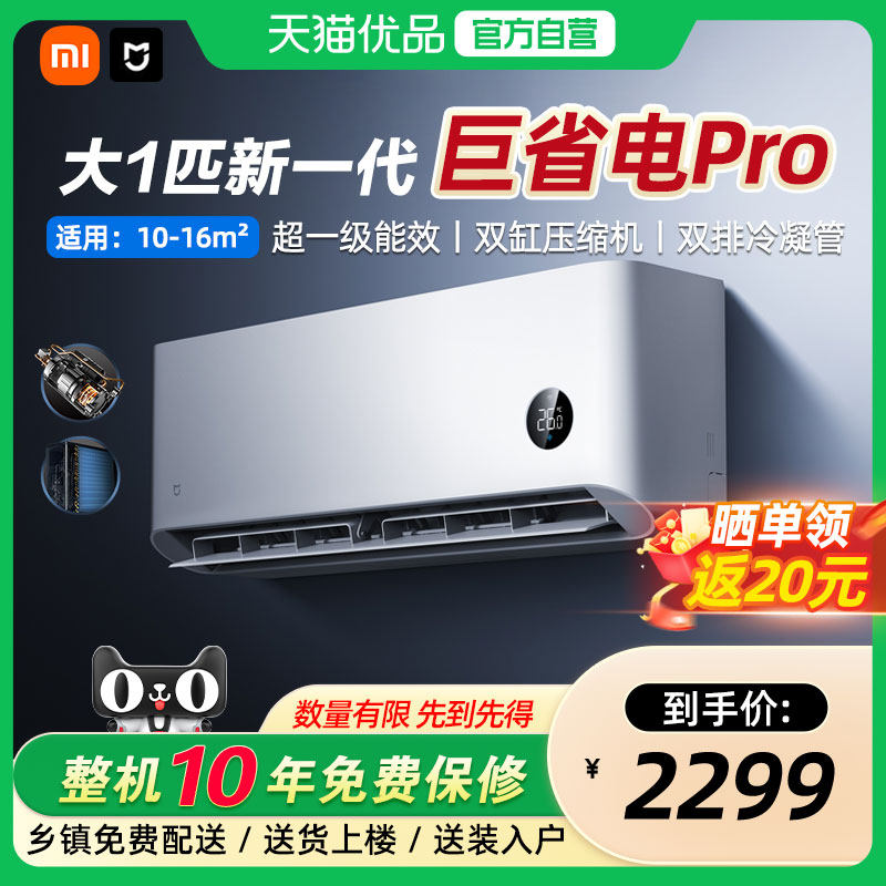 【国补20%】小米米家空调巨省电Pro 1匹超一级能效冷暖家用节