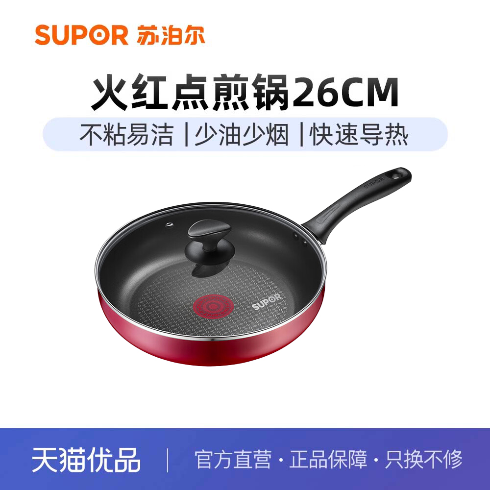 火红点煎锅平底锅苏泊尔