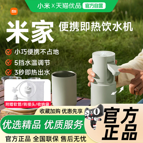 小米米家便携式即热饮水机净饮机