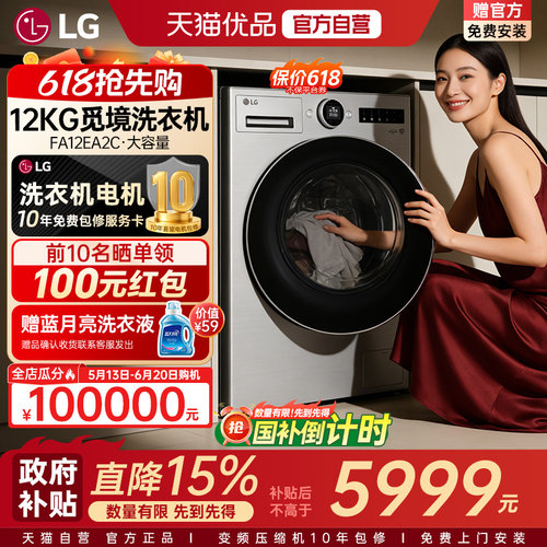 【自营+国补15%】LG觅境12公斤滚筒全自动洗衣机智投FA12EA2C Y