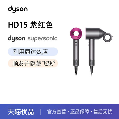 dyson/戴森吹风机Supersonic HD15 紫红色电吹风 家用速干 负离子
