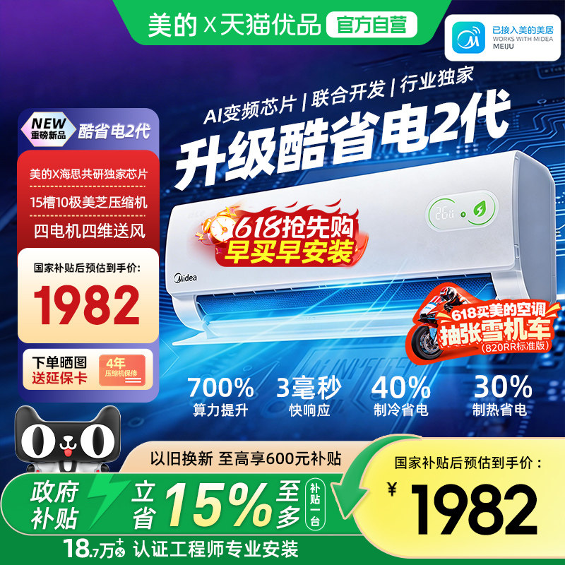 美的空调酷省电二代1.5匹1匹新一级能效冷暖变频家用卧室壁挂机