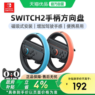 【优品自营】Nintendo switch2任天堂原装joycon2双手柄方向盘ns2代马车8游戏体感方向盘握把马里奥赛车世界
