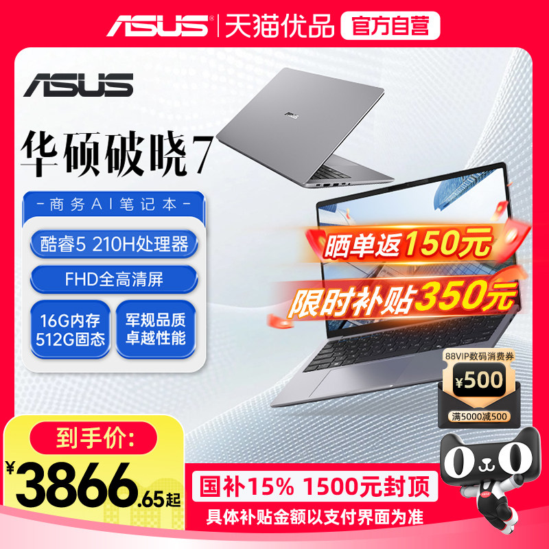 【限时立减350+国补】华硕破晓7英特尔酷睿5 标压处理器 AI轻薄本14英寸指纹识别商务办公笔记本电脑