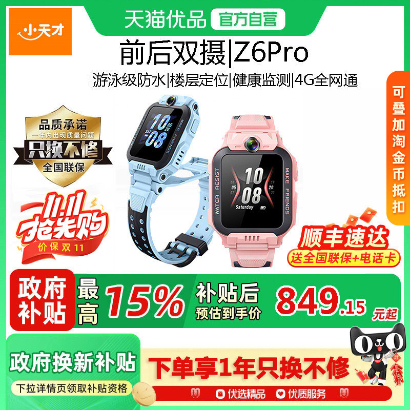 【国补立减15%】小天才电话手表Z6Pro/Z6Pro少年版4G全网通楼层定视频通话防水前后双摄儿童智能官方官网正品