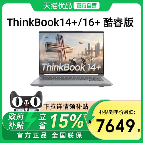 【国家补贴15%】联想ThinkBook14+/16+ 酷睿Ultra5-336H 3.2K屏轻薄便携商务办公学生游戏笔记本电脑官方旗舰