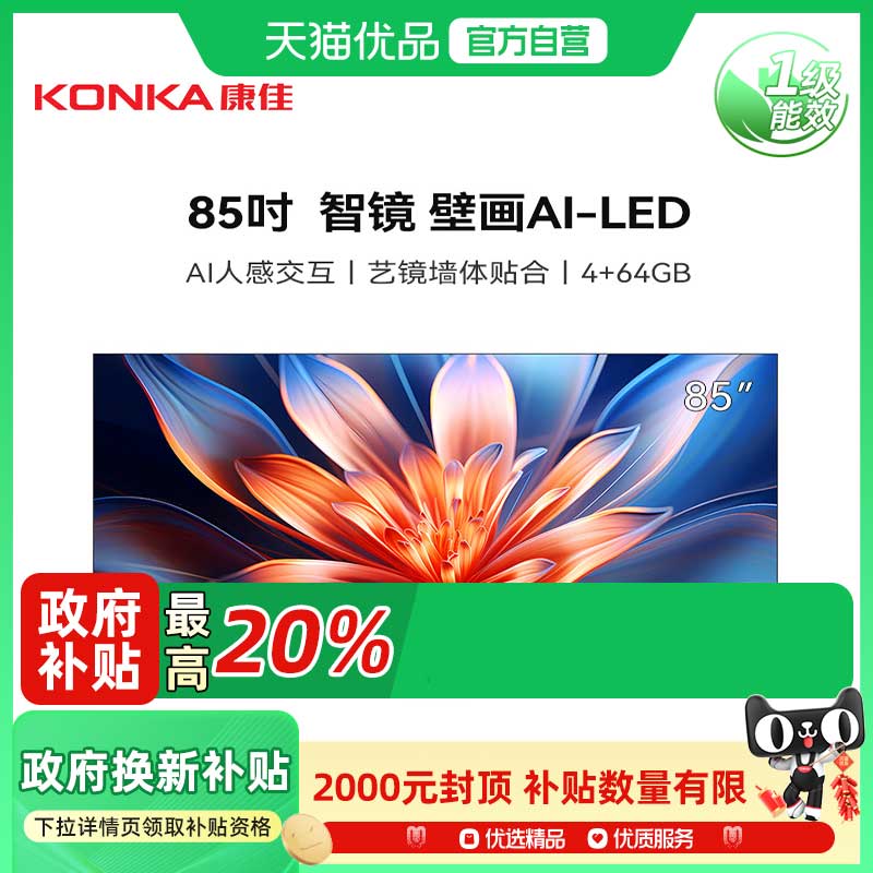 康佳85Q7 85英寸超高刷4+64G AI人感交互壁纸智能电视大功率音响