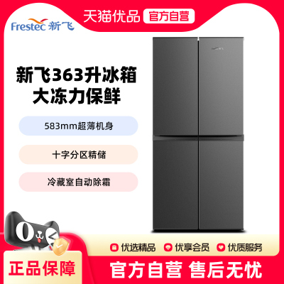新飞363L十字四门冰箱租房家用