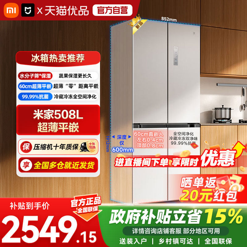 小米米家冰箱508L十字超薄平嵌银离子抗菌净味双变频1级能效冰04
