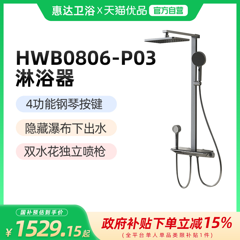 （新零售）惠达（HUIDA）HWB0806-P03 淋浴花洒 四功能钢琴按键