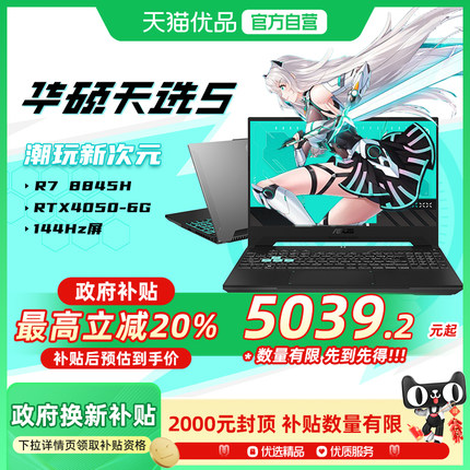 优品华Asus/华硕 天选 天选5英寸游戏本笔记本电脑RTX4050电竞学生手提办公设计本官方旗舰店官网