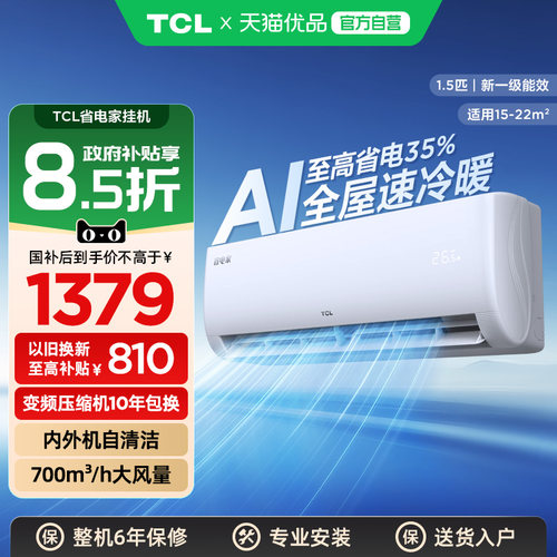 TCL1.5匹空调省电家一级能效