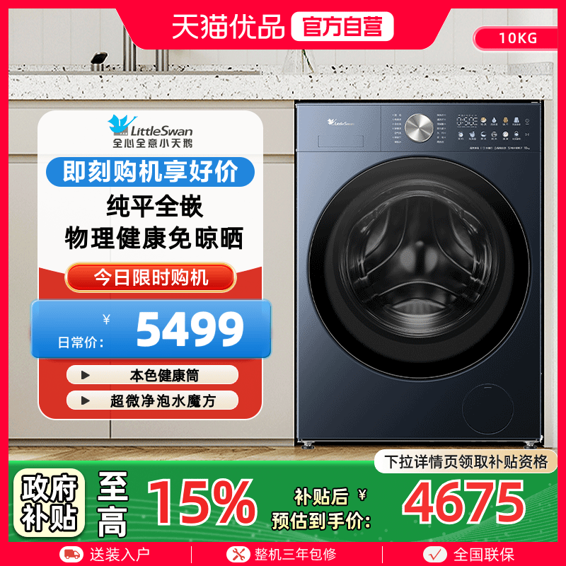 【精品】纯平全嵌 小天鹅10kg大容量水魔方洗烘一体机TD10MC3MAX
