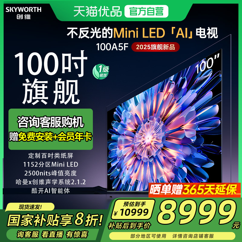 创维电视100A5F 100英寸MiniLED 官方正品 电视机以旧换新补贴20%