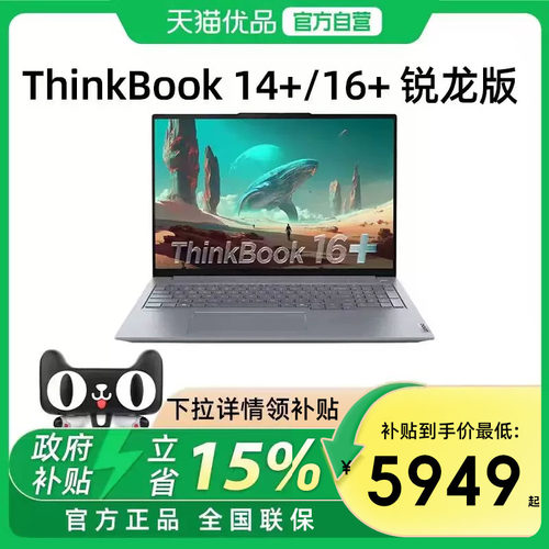 【政府补贴15%】联想ThinkBook14+/16+ 2025新款锐龙AI7 14.5英寸轻薄便携商务办公笔记本电脑学生ThinkPad