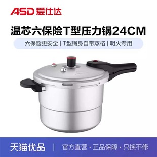 ASD爱仕达温芯六保险T型压力锅YL24C2J 明火专用