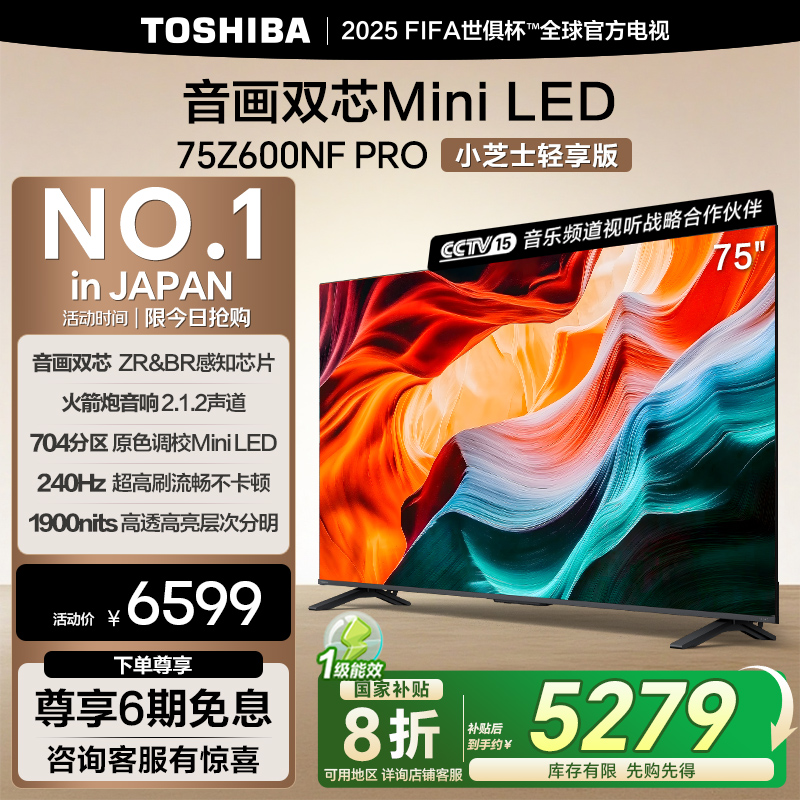 东芝75Z600NF PRO 75英寸音画双芯Mini LED DeepSeek智能AI电视机