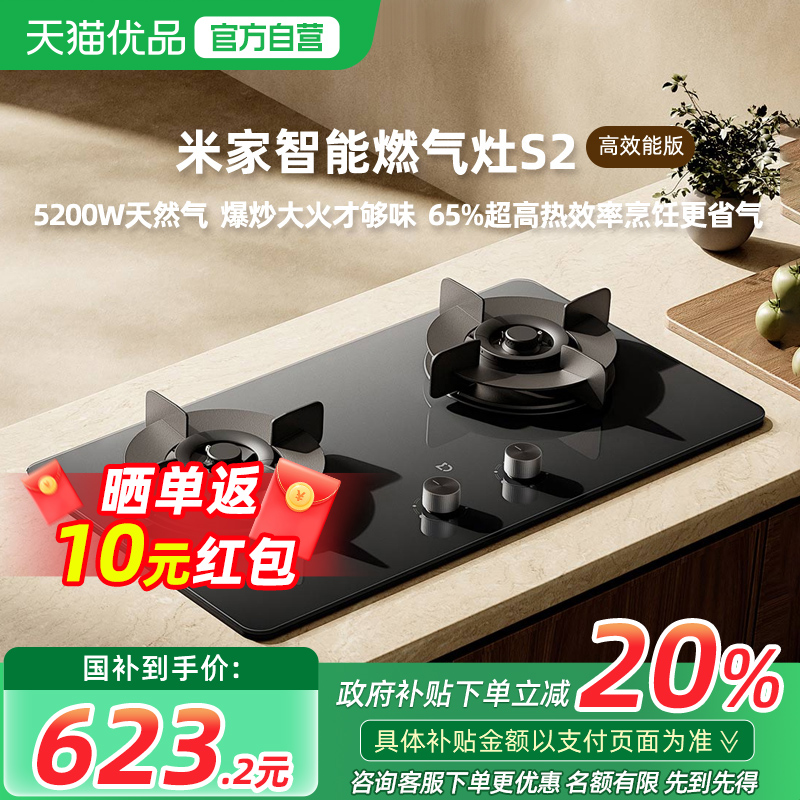【政府补贴20%】小米米家智能燃气灶S2高效能家用天然气猛火5.2KW
