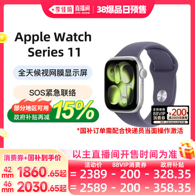 【李佳琦直播间爆品日】Apple/苹果 Watch Series 11 智能手表运动型表带S11