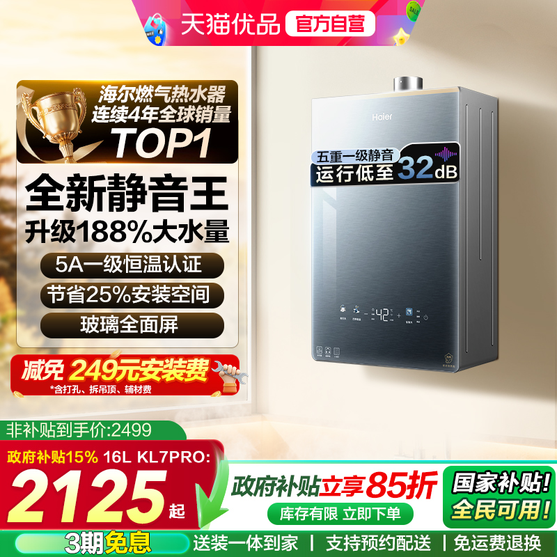 海尔燃气热水器静音王KL7PRO