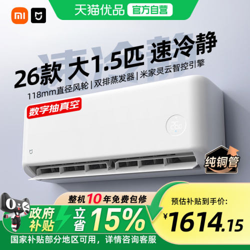 小米空调1.5匹速冷静新一级能效