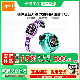官方官网正品 儿童4G全网通视频通话定位智能防水男女孩学生Q2A升级款 小天才电话手表Q3 旗舰 政府补贴15%