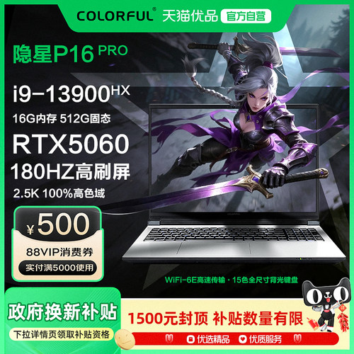【国家补贴15%】Colorful/七彩虹隐星P16Pro 2026款i9 13900HX 5060大屏游戏笔记本电脑2.5K超清电竞