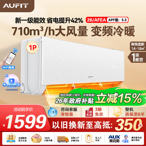 AUFIT空调奥克斯出品1匹新一级能效冷暖两用变频家用挂机26AFEA1